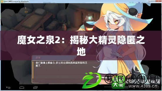 魔女之泉2：揭秘大精靈隱匿之地