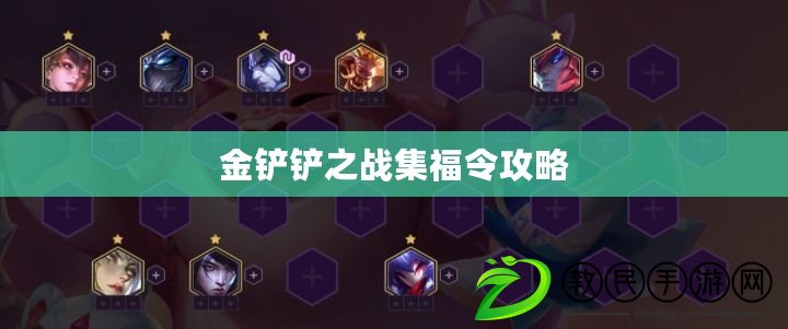 金鏟鏟之戰(zhàn)集福令攻略