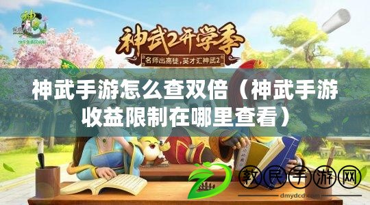 神武手游怎么查雙倍（神武手游收益限制在哪里查看）