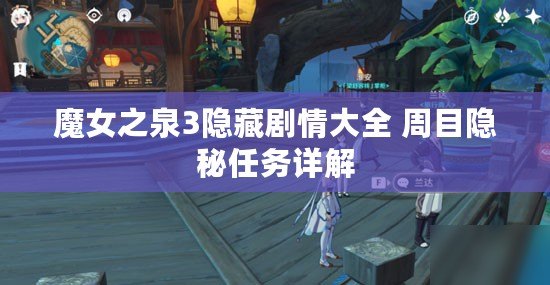 魔女之泉3隱藏劇情大全 周目隱秘任務(wù)詳解