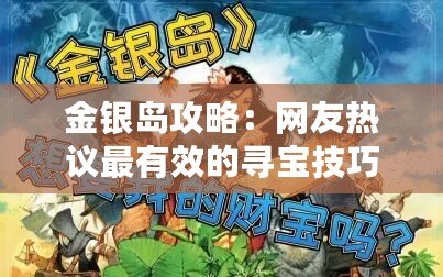 金銀島攻略：網(wǎng)友熱議最有效的尋寶技巧與冒險(xiǎn)心得分享