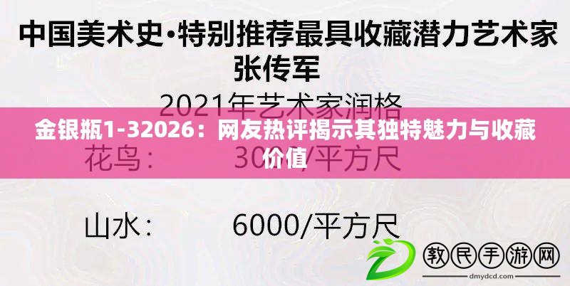 金銀瓶1-32026：網(wǎng)友熱評揭示其獨(dú)特魅力與收藏價值