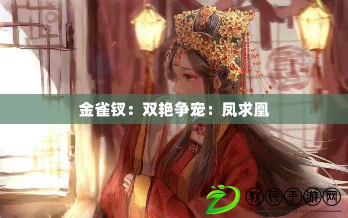 金雀釵：雙艷爭寵：鳳求凰