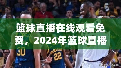 籃球直播在線觀看免費(fèi)，2024年籃球直播在線觀看免費(fèi)