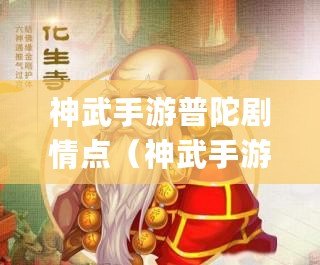 神武手游普陀劇情點(diǎn)（神武手游普陀加點(diǎn)詳解 全方位pt加點(diǎn)分析）