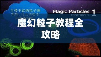 魔幻粒子教程全攻略