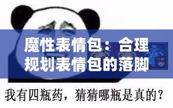 魔性表情包：合理規(guī)劃表情包的落腳點，助你快速得分更高