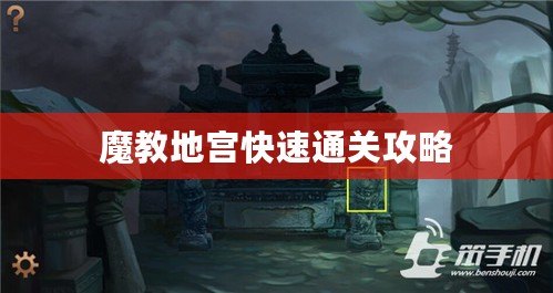 魔教地宮快速通關攻略