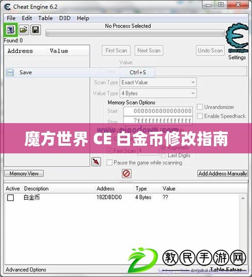 魔方世界 CE 白金幣修改指南