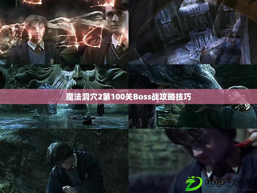 魔法洞穴2第100關(guān)Boss戰(zhàn)攻略技巧