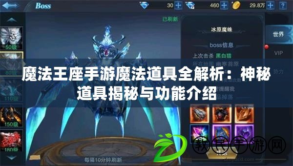 魔法王座手游魔法道具全解析：神秘道具揭秘與功能介紹