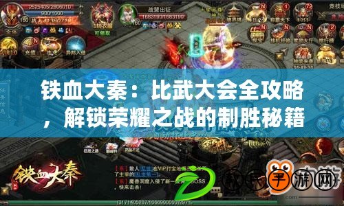 鐵血大秦：比武大會全攻略，解鎖榮耀之戰(zhàn)的制勝秘籍！