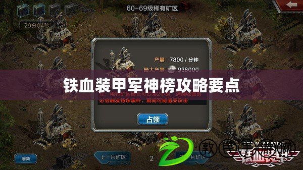 鐵血裝甲軍神榜攻略要點