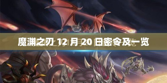 魔淵之刃 12 月 20 日密令及一覽