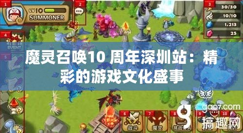 魔靈召喚10 周年深圳站：精彩的游戲文化盛事