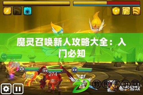 魔靈召喚新人攻略大全：入門必知