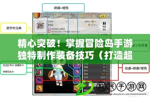 精心突破！掌握冒險(xiǎn)島手游獨(dú)特制作裝備技巧（打造超強(qiáng)裝備！冒險(xiǎn)島手游獨(dú)特制作系統(tǒng)揭秘）