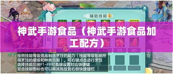 神武手游食品（神武手游食品加工配方）