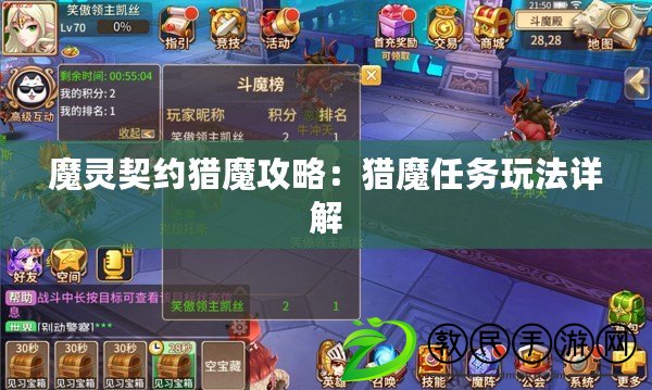 魔靈契約獵魔攻略：獵魔任務(wù)玩法詳解