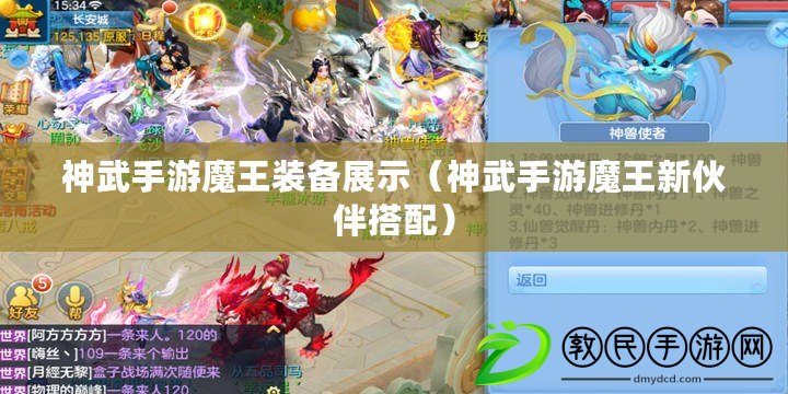 神武手游魔王裝備展示（神武手游魔王新伙伴搭配）