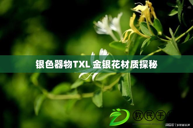 銀色器物TXL 金銀花材質(zhì)探秘