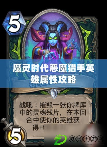 魔靈時代惡魔獵手英雄屬性攻略