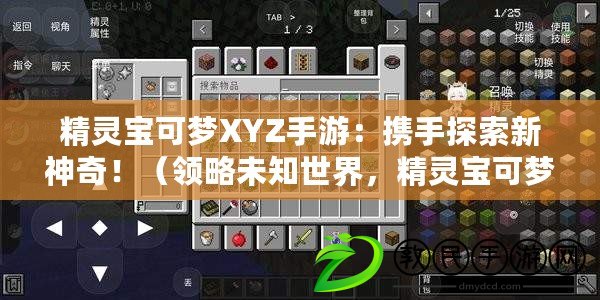 精靈寶可夢(mèng)XYZ手游：攜手探索新神奇?。I(lǐng)略未知世界，精靈寶可夢(mèng)XYZ手游開啟冒險(xiǎn)之旅）