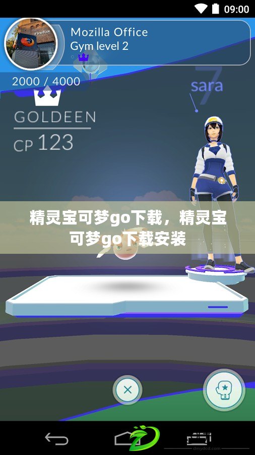 精靈寶可夢go下載，精靈寶可夢go下載安裝