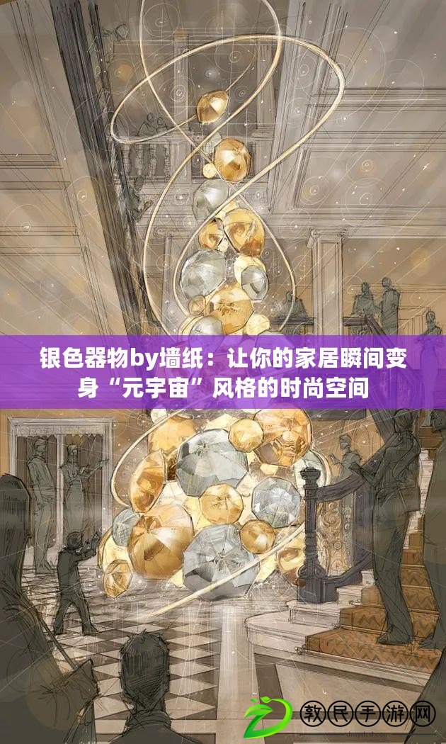 銀色器物by墻紙：讓你的家居瞬間變身“元宇宙”風(fēng)格的時尚空間