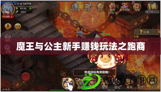 魔王與公主新手賺錢玩法之跑商