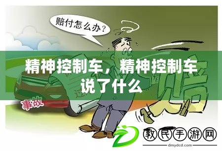 精神控制車，精神控制車說了什么