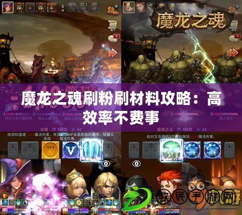 魔龍之魂刷粉刷材料攻略：高效率不費(fèi)事