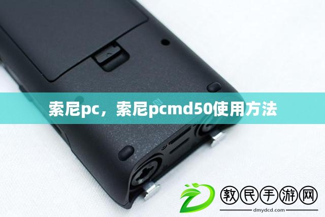 索尼pc，索尼pcmd50使用方法