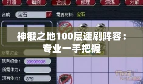 神鍛之地100層速刷陣容：專業(yè)一手把握