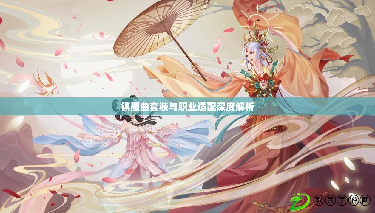 鎮(zhèn)魔曲套裝與職業(yè)適配深度解析