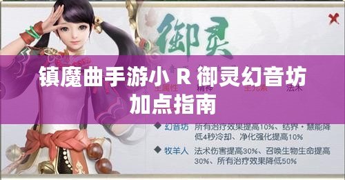 鎮(zhèn)魔曲手游小 R 御靈幻音坊加點指南