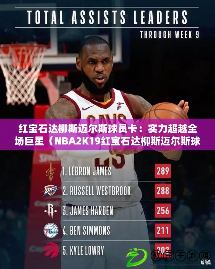 紅寶石達(dá)柳斯邁爾斯球員卡：實(shí)力超越全場(chǎng)巨星（NBA2K19紅寶石達(dá)柳斯邁爾斯球員卡：讓你體驗(yàn)無(wú)敵快攻戰(zhàn)術(shù)）