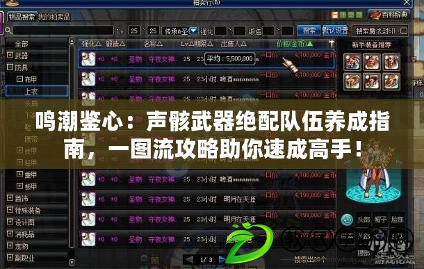 鳴潮鑒心：聲骸武器絕配隊(duì)伍養(yǎng)成指南，一圖流攻略助你速成高手！