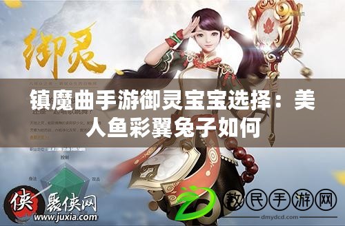 鎮(zhèn)魔曲手游御靈寶寶選擇：美人魚彩翼兔子如何