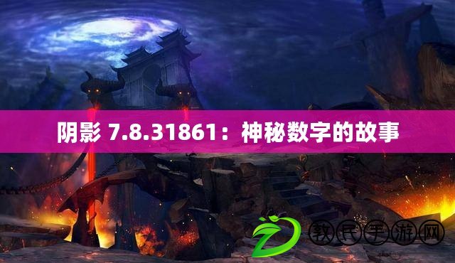 陰影 7.8.31861：神秘?cái)?shù)字的故事