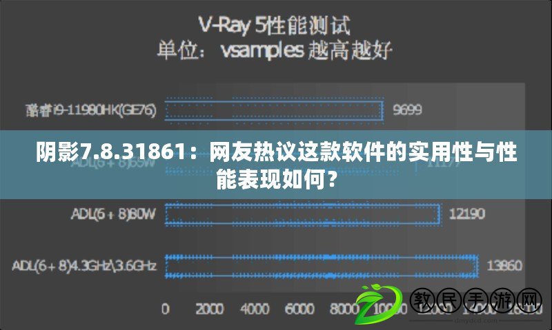 陰影7.8.31861：網(wǎng)友熱議這款軟件的實用性與性能表現(xiàn)如何？