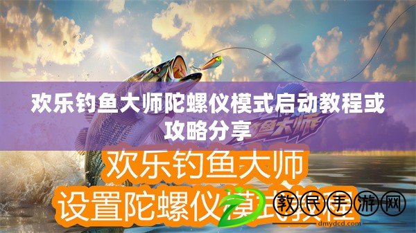 歡樂釣魚大師陀螺儀模式啟動教程或攻略分享