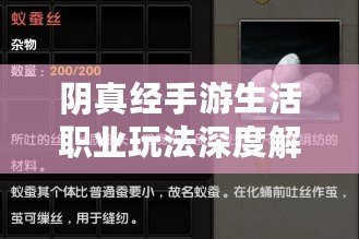 陰真經手游生活職業(yè)玩法深度解析：探秘陰真經手游中的生活職業(yè)體驗與策略應用