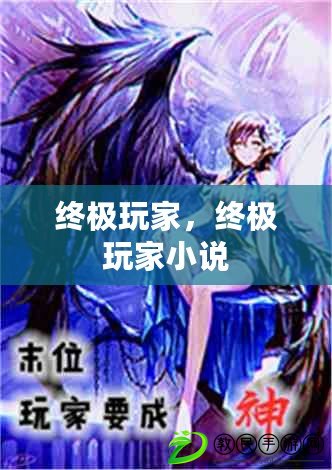 終極玩家，終極玩家小說