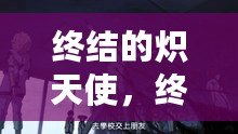 終結(jié)的熾天使，終結(jié)的熾天使第一季全集免費(fèi)觀看