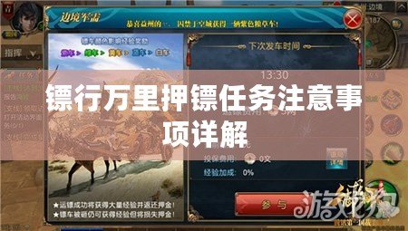 鏢行萬里押鏢任務注意事項詳解