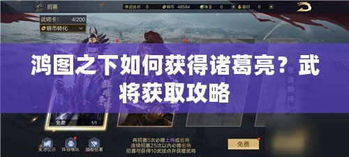 鴻圖之下如何獲得諸葛亮？武將獲取攻略