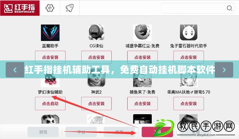 紅手指掛機輔助工具，免費自動掛機腳本軟件