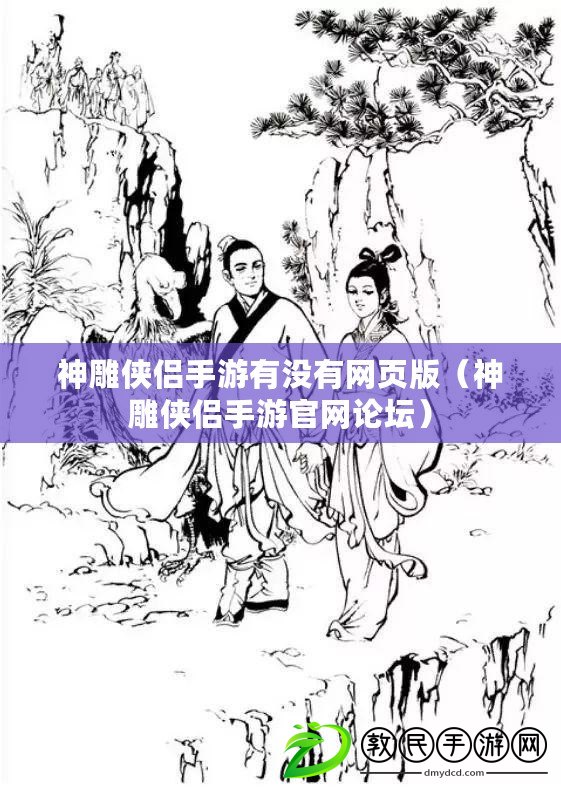 神雕俠侶手游有沒有網(wǎng)頁版（神雕俠侶手游官網(wǎng)論壇）