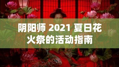 陰陽師 2021 夏日花火祭的活動指南